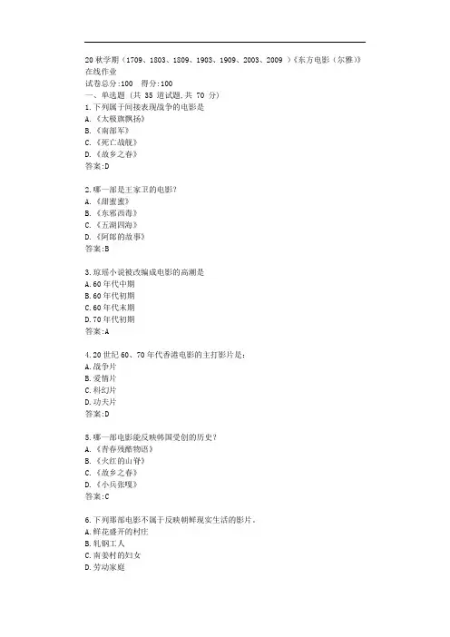 南开20秋学期《东方电影(尔雅)》在线作业【标准答案】