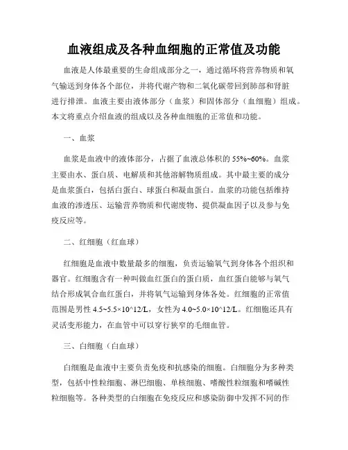 血液组成及各种血细胞的正常值及功能