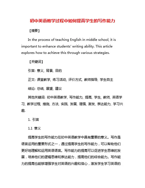 初中英语教学过程中如何提高学生的写作能力