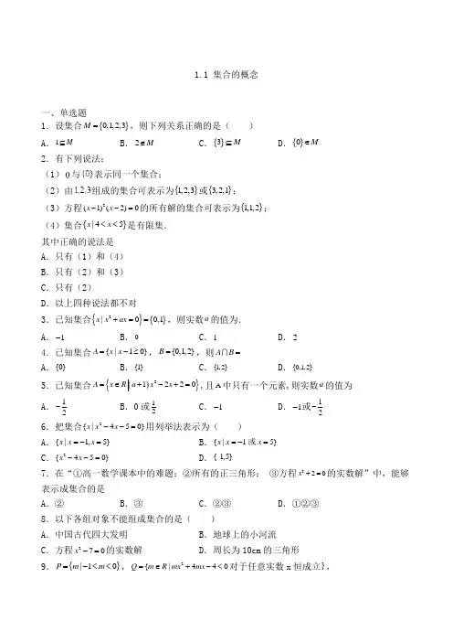 高中数学必修一人教A版1.1 集合的概念练习(含解析)(73)