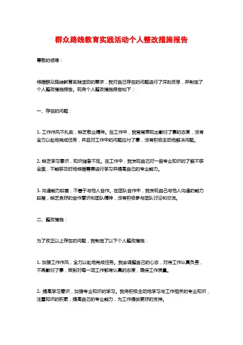 群众路线教育实践活动个人整改措施报告