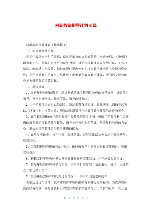 对新教师指导计划6篇
