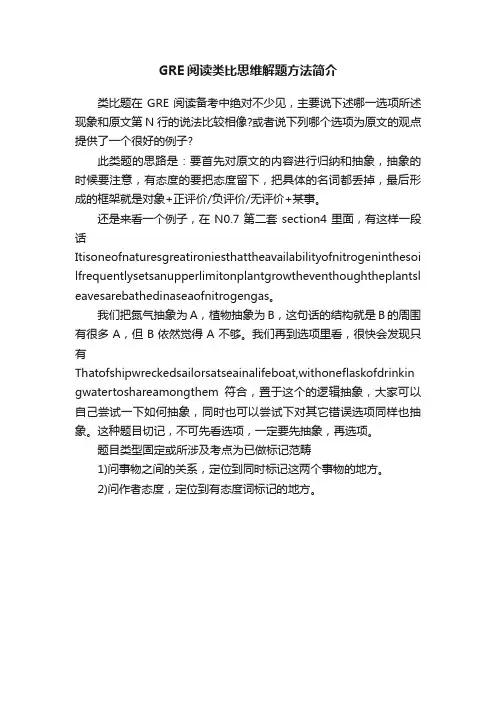 GRE阅读类比思维解题方法简介