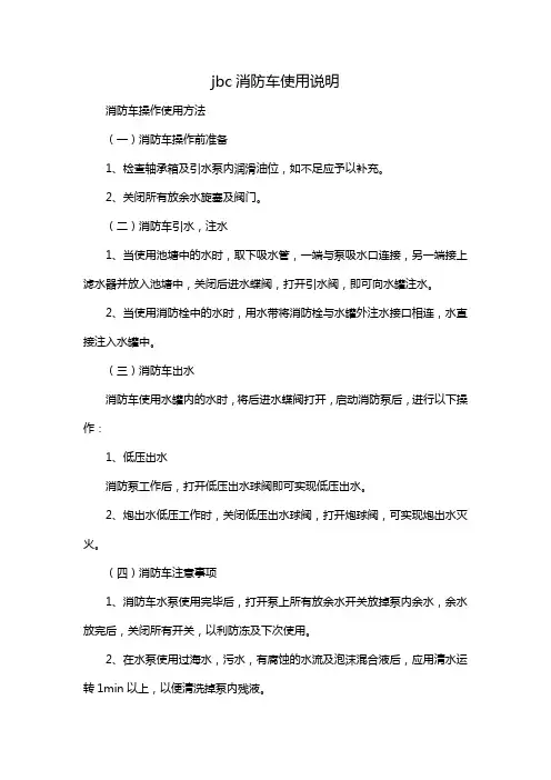 jbc消防车使用说明