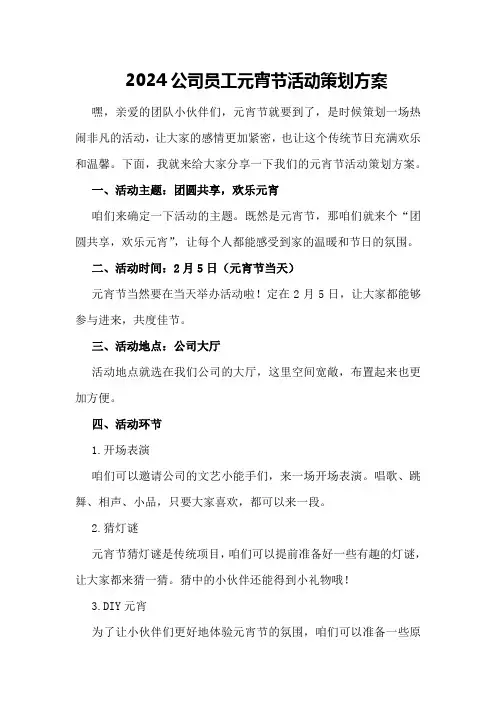 2024公司员工元宵节活动策划方案