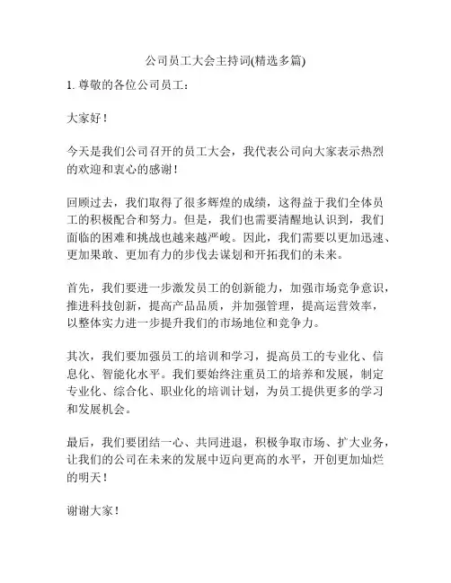 公司员工大会主持词(精选多篇)