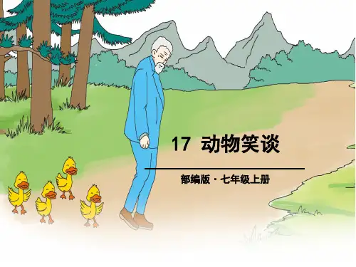 人教部编版七年级语文17《动物笑谈》课件(28张ppt)[优秀课件]