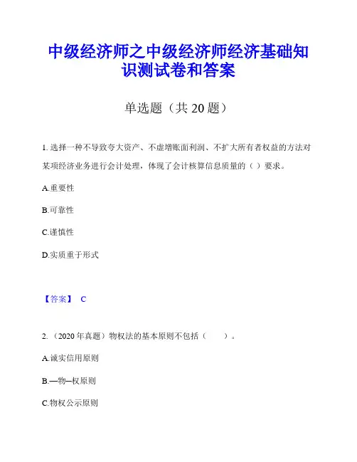 中级经济师之中级经济师经济基础知识测试卷和答案