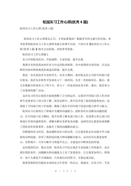 轮岗实习工作心得(优秀4篇)
