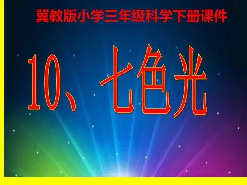 2019年三年级下册科学课件-第10课 七色光 2_冀教版 (共27张PPT)精品物理