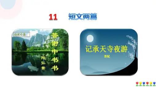 第11课《短文二篇》(《答谢中书书》《记承天寺夜游》)八年级语文上册课件(统编版)