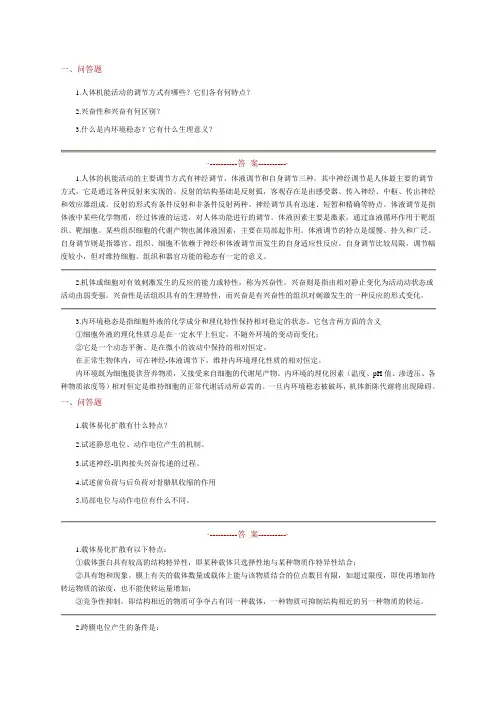 问答题1人体机能活动的调节方式有哪些它们各有何特点2