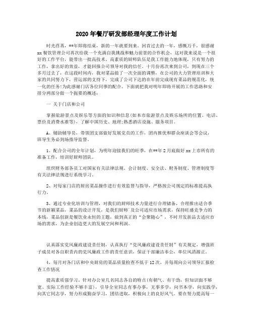2020年餐厅研发部经理年度工作计划