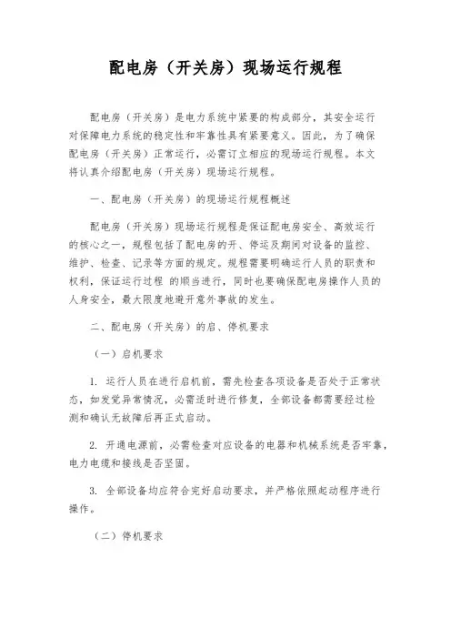 配电房(开关房)现场运行规程