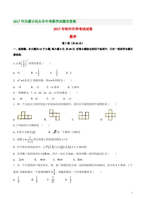 2017年内蒙古包头市中考数学试题含答案