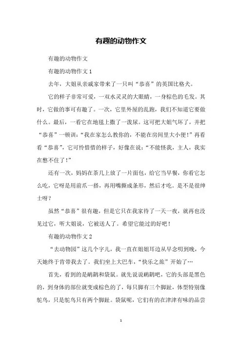 有趣的动物作文