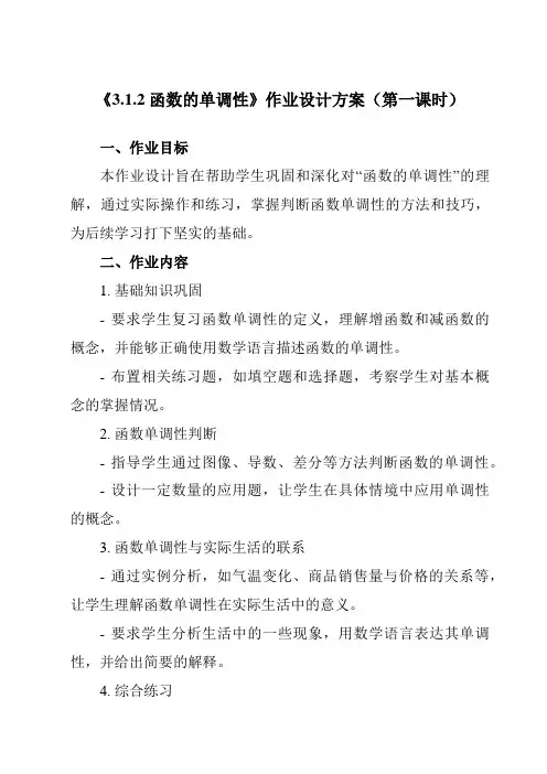 《3.1.2函数的单调性》作业设计方案-高中数学人教B版19必修第一册