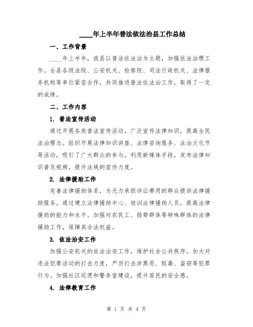 2024年上半年普法依法治县工作总结