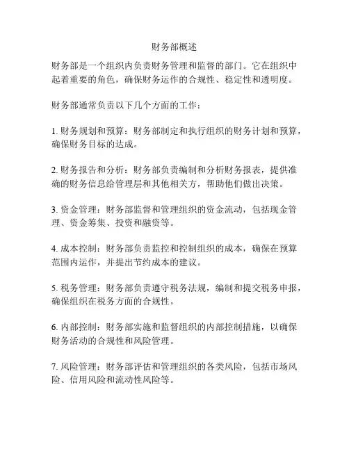 财务部概述