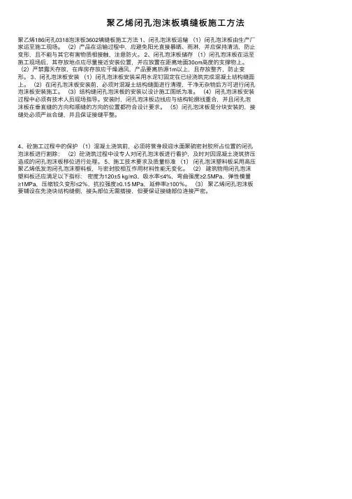 聚乙烯闭孔泡沫板填缝板施工方法