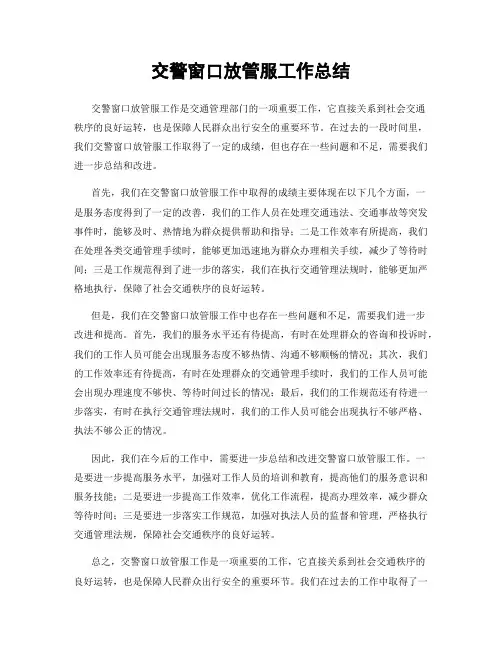 交警窗口放管服工作总结