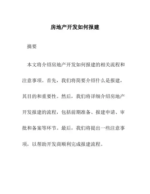 房地产开发如何报建