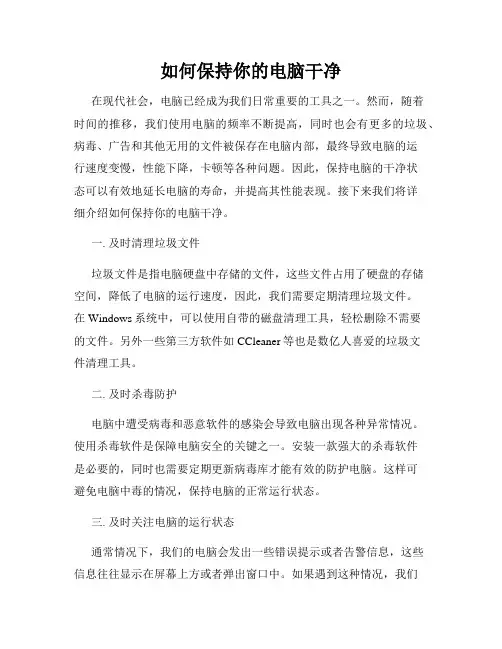 如何保持你的电脑干净