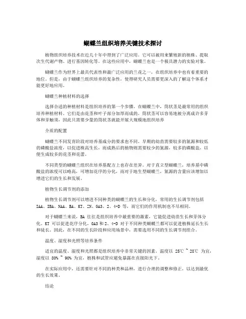 蝴蝶兰组织培养关键技术探讨