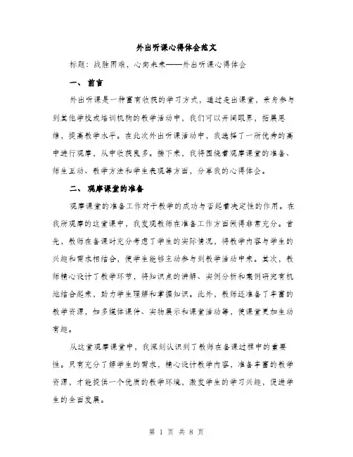 外出听课心得体会范文(三篇)