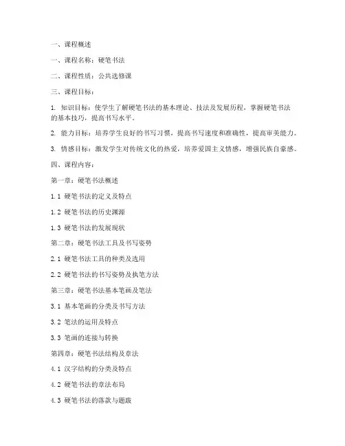 硬笔书法课程大纲模板模板
