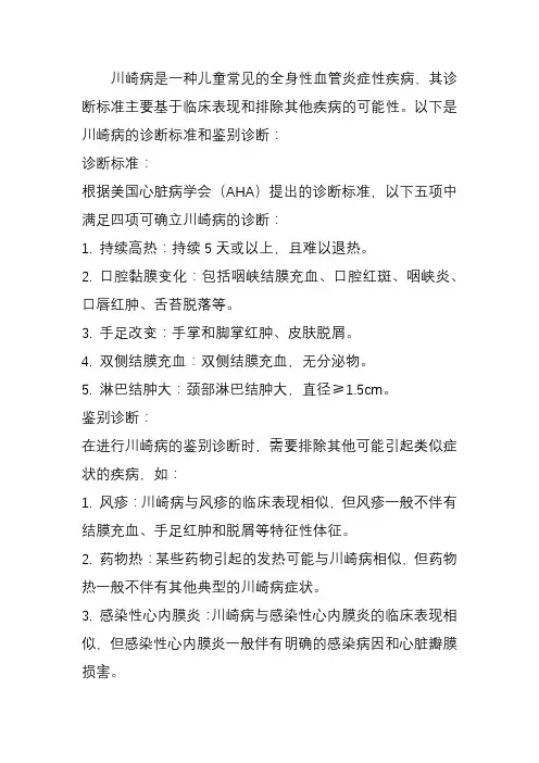 川崎病诊断标准及鉴别诊断