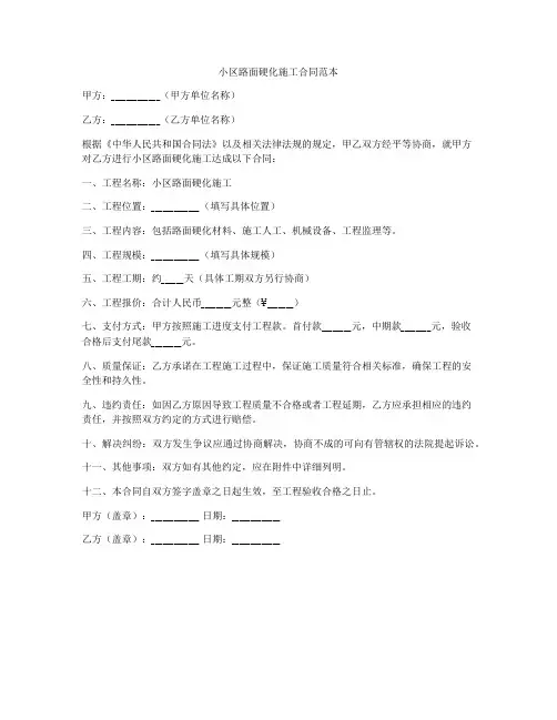 小区路面硬化施工合同范本