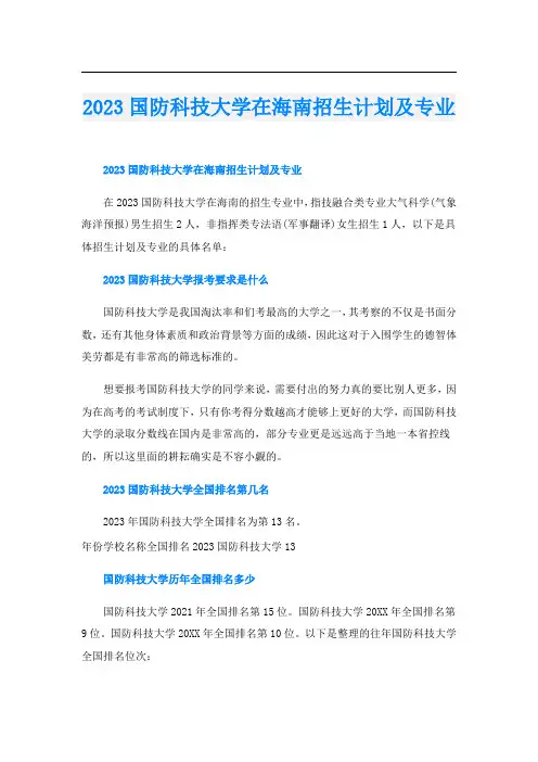 2023国防科技大学在海南招生计划及专业