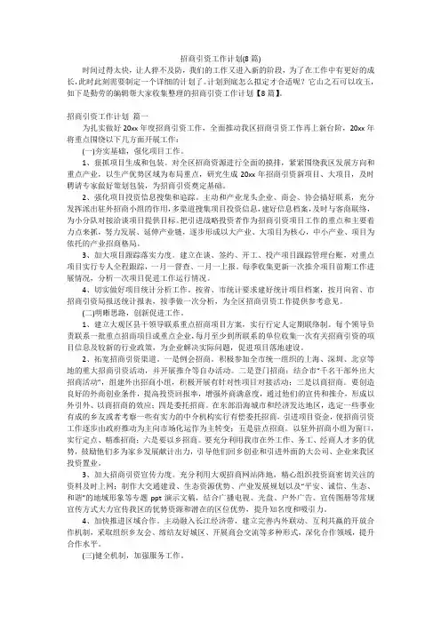 招商引资工作计划(8篇)