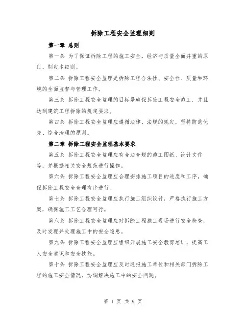 拆除工程安全监理细则(3篇)