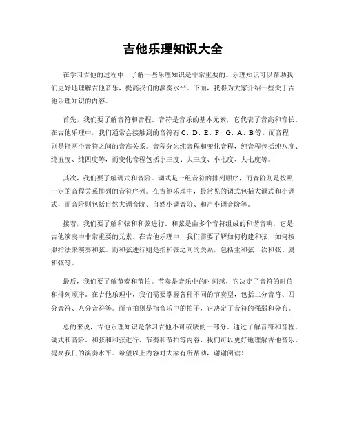 吉他乐理知识大全