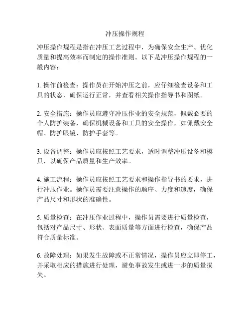 冲压操作规程