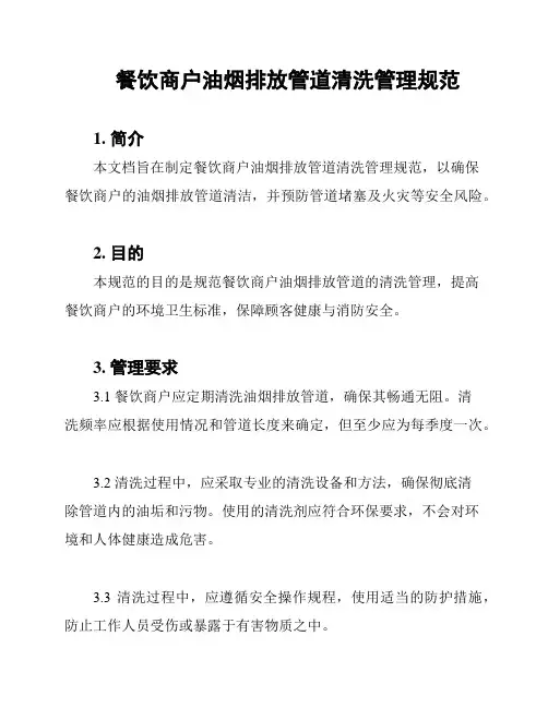 餐饮商户油烟排放管道清洗管理规范