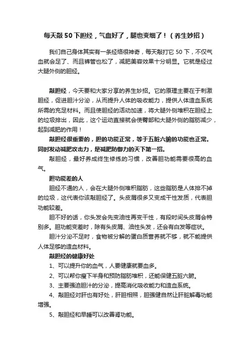 每天敲50下胆经，气血好了，腿也变细了！（养生妙招）