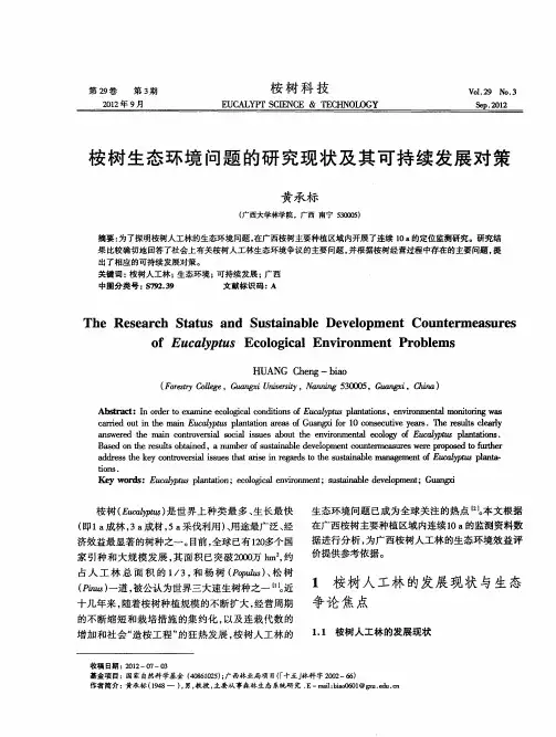 桉树生态环境问题的研究现状及其可持续发展对策