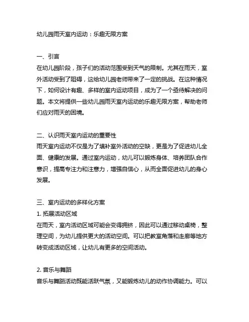 幼儿园雨天室内运动：乐趣无限方案