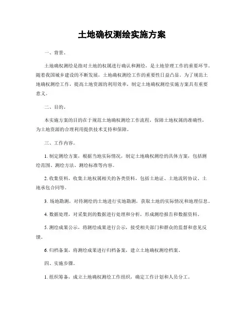 土地确权测绘实施方案