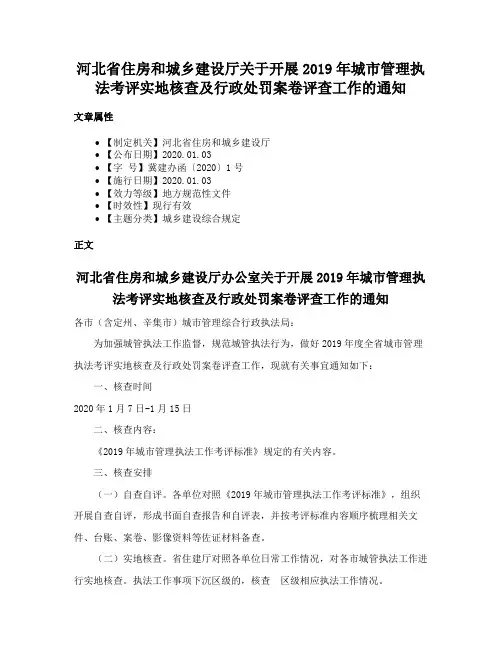 河北省住房和城乡建设厅关于开展2019年城市管理执法考评实地核查及行政处罚案卷评查工作的通知