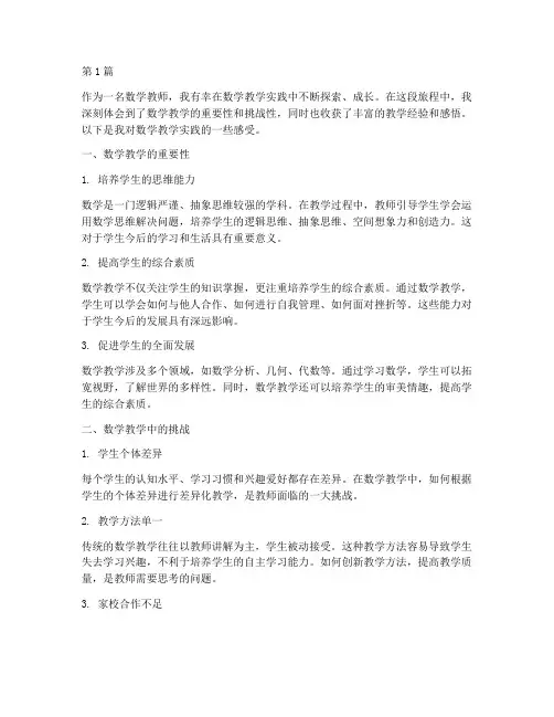 在数学教学实践中的感受(3篇)