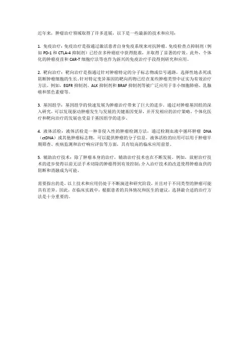 肿瘤治疗进展及最新技术及应用