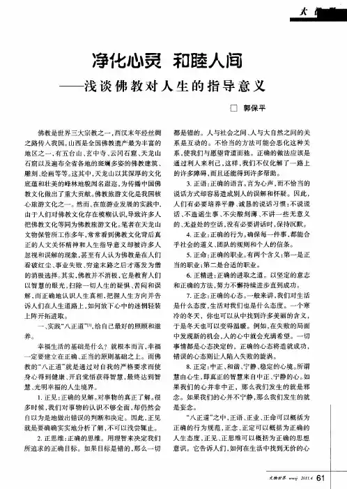 净化心灵 和睦人间——浅谈佛教对人生的指导意义