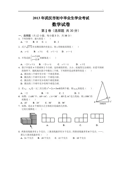 2013年湖北地区武汉市中考数学试卷及标准答案(编辑整理汇编)