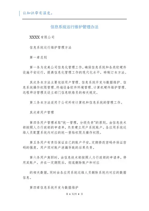 信息系统运行维护管理办法_1