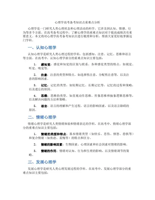 心理学高考备考知识点重难点分析