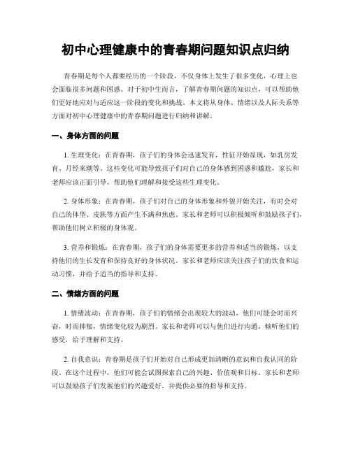 初中心理健康中的青春期问题知识点归纳
